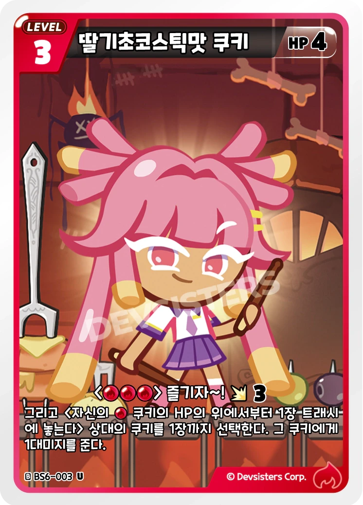 딸기초코스틱맛 쿠키