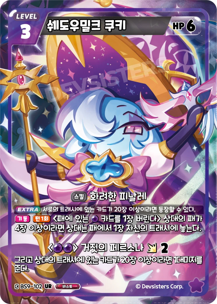 쉐도우밀크 쿠키