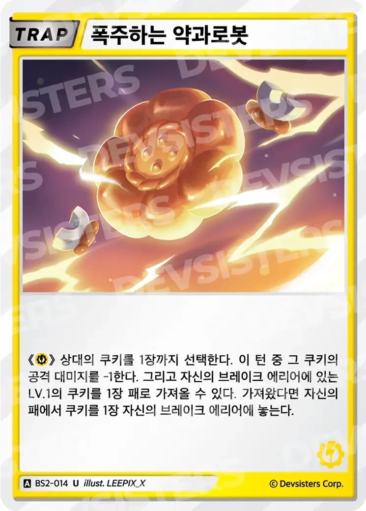 폭주하는 약과 로봇