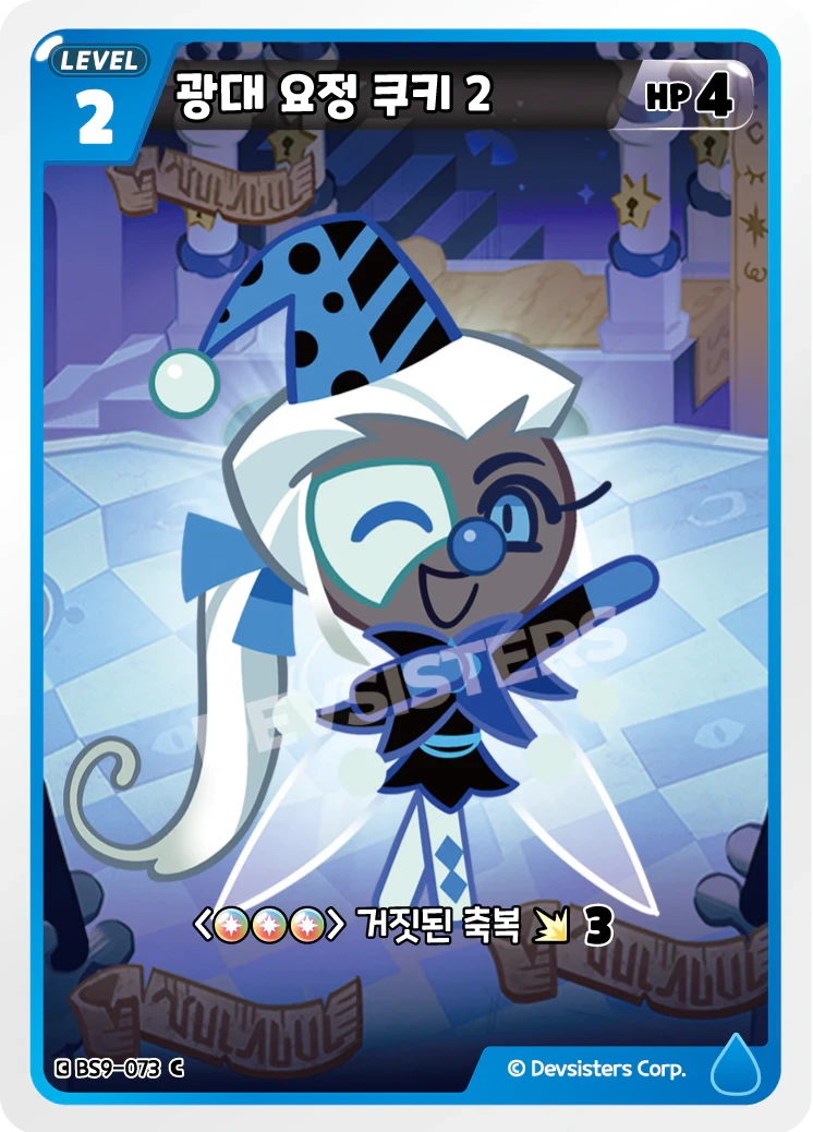 광대 요정 쿠키 2