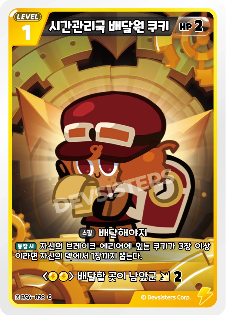 시간관리국 배달원 쿠키