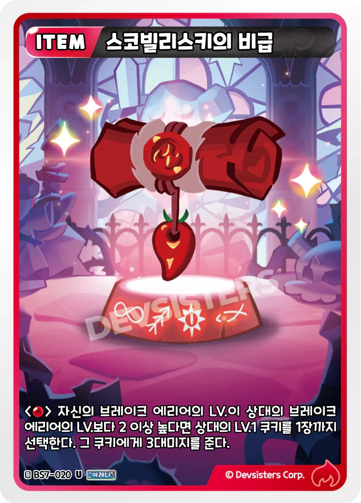 스코빌리스키의 비급