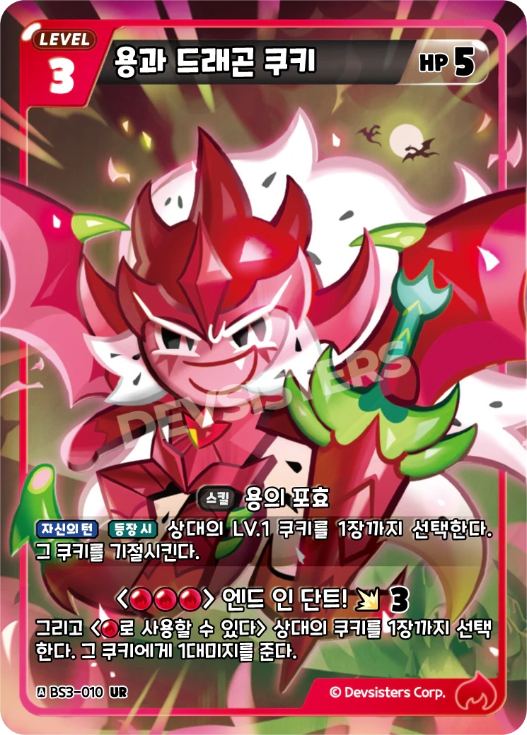 용과 드래곤 쿠키