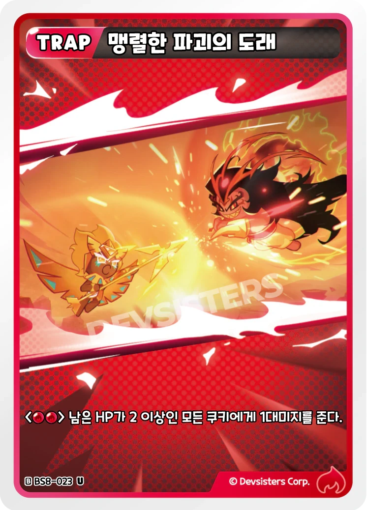 맹렬한 파괴의 도래