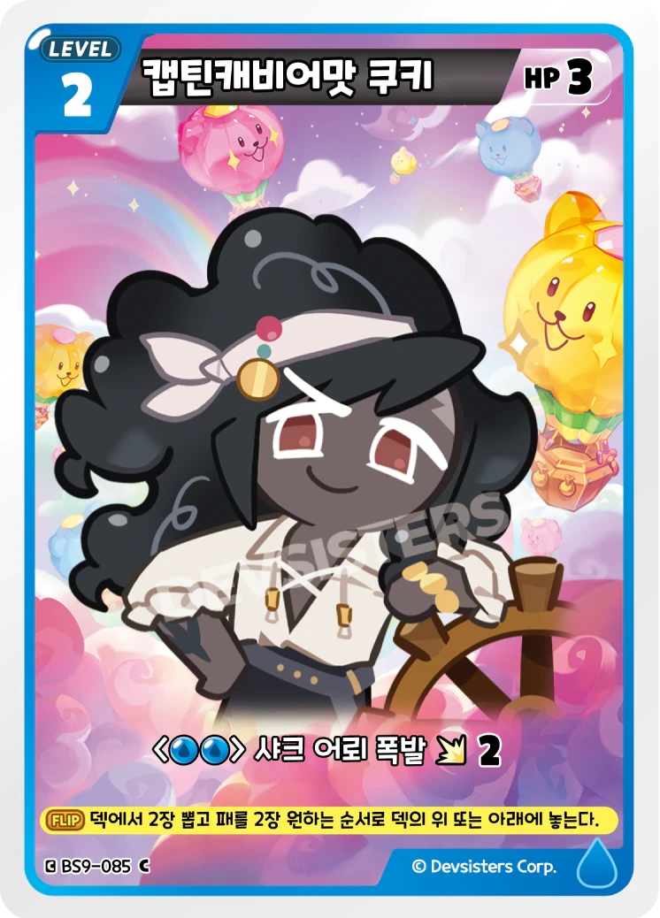 캡틴캐비어맛 쿠키