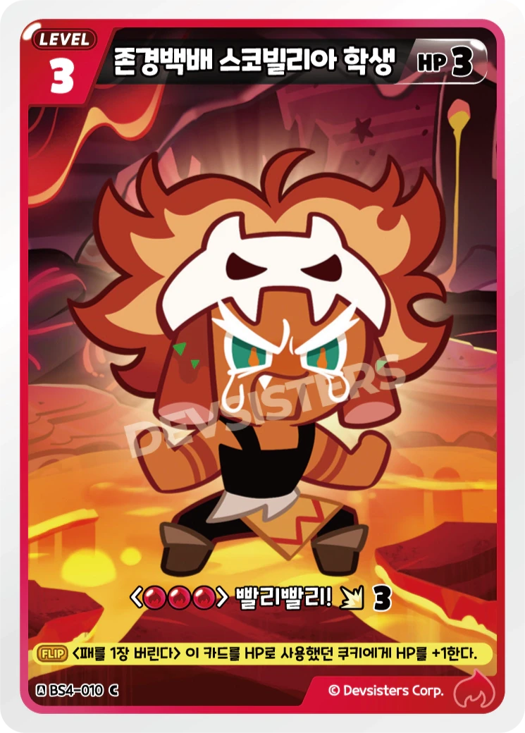 존경백배 스코빌리아 학생