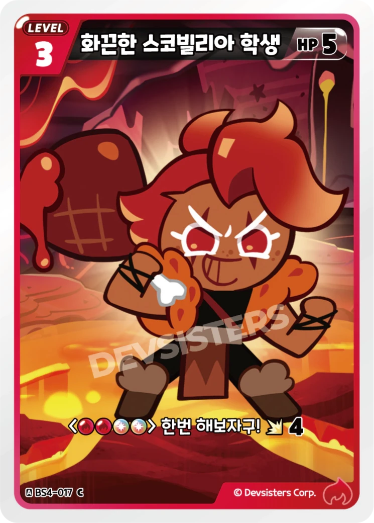 화끈한 스코빌리아 학생