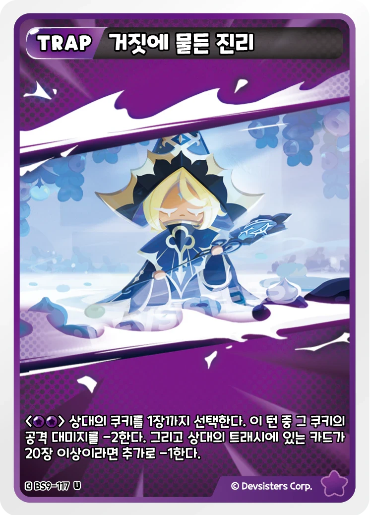 거짓에 물든 진리