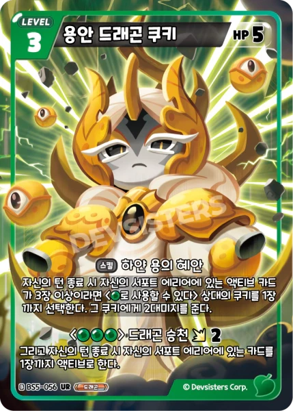 용안 드래곤 쿠키