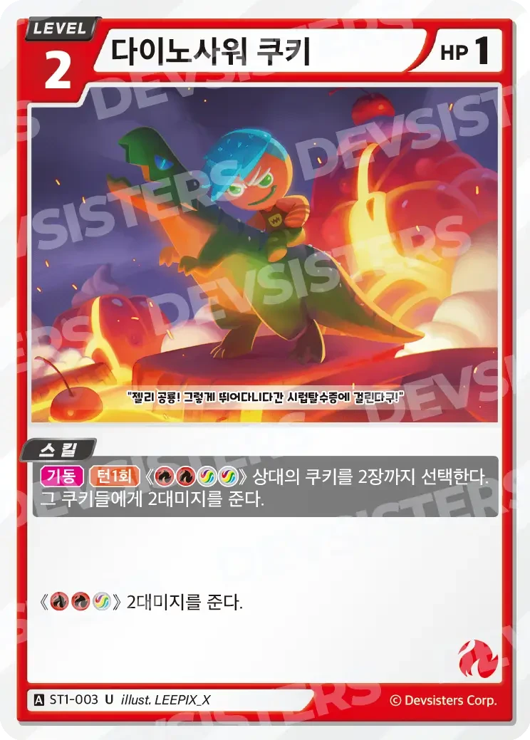 다이노사워 쿠키