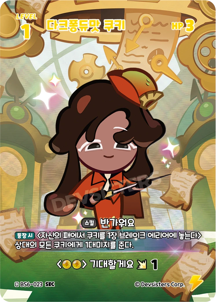 다크퐁듀맛 쿠키