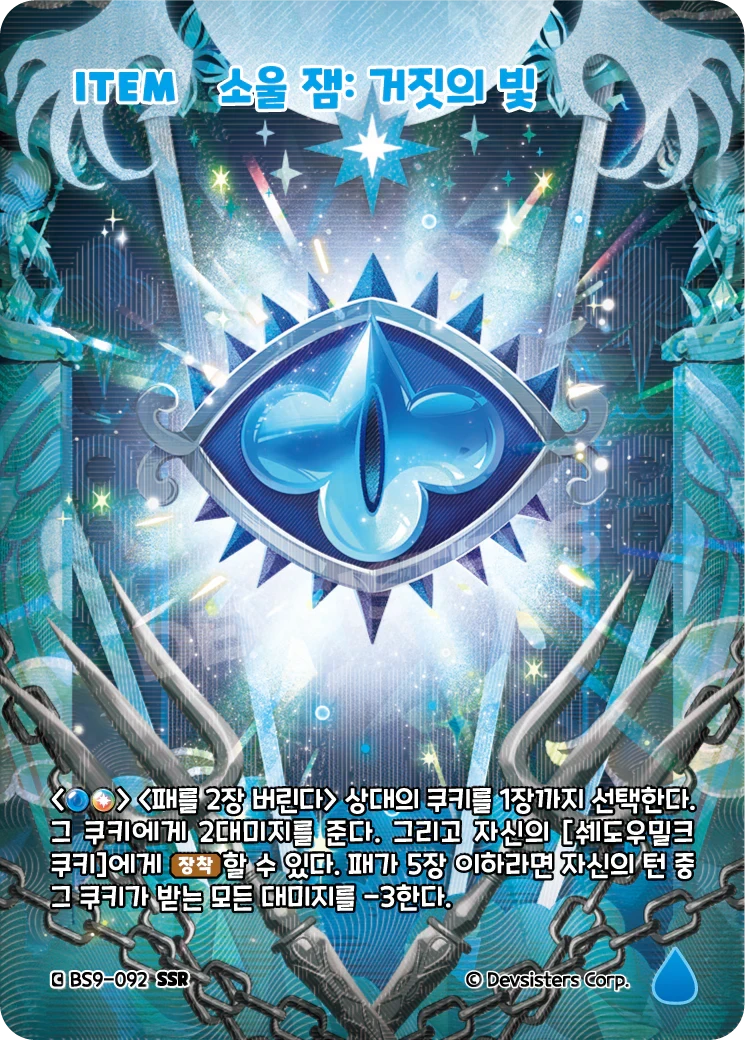 소울 잼: 거짓의 빛