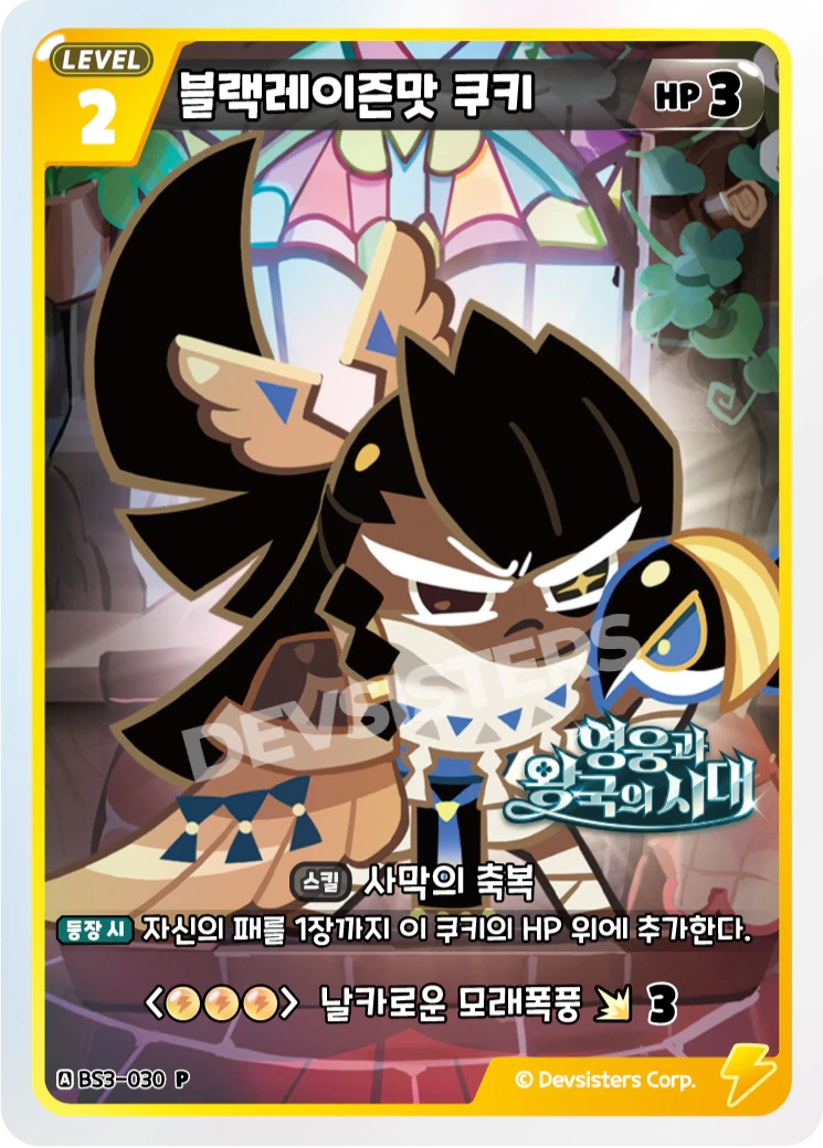 블랙레이즌맛 쿠키