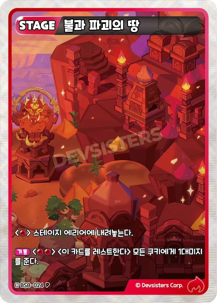 불과 파괴의 땅