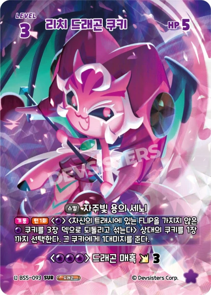 리치 드래곤 쿠키