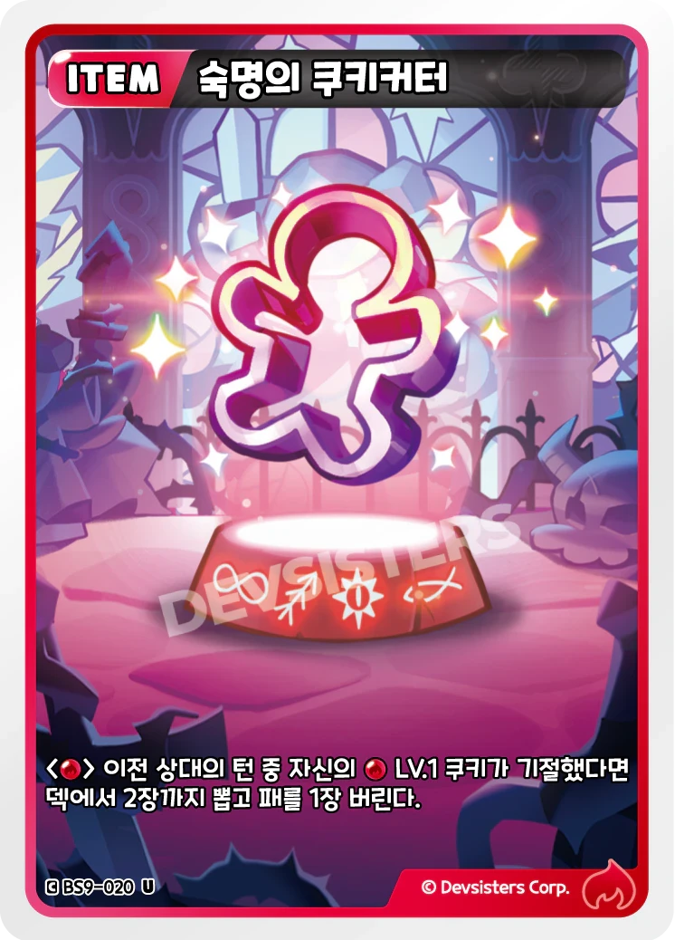 숙명의 쿠키커터