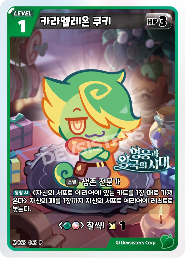 카라멜레온 쿠키