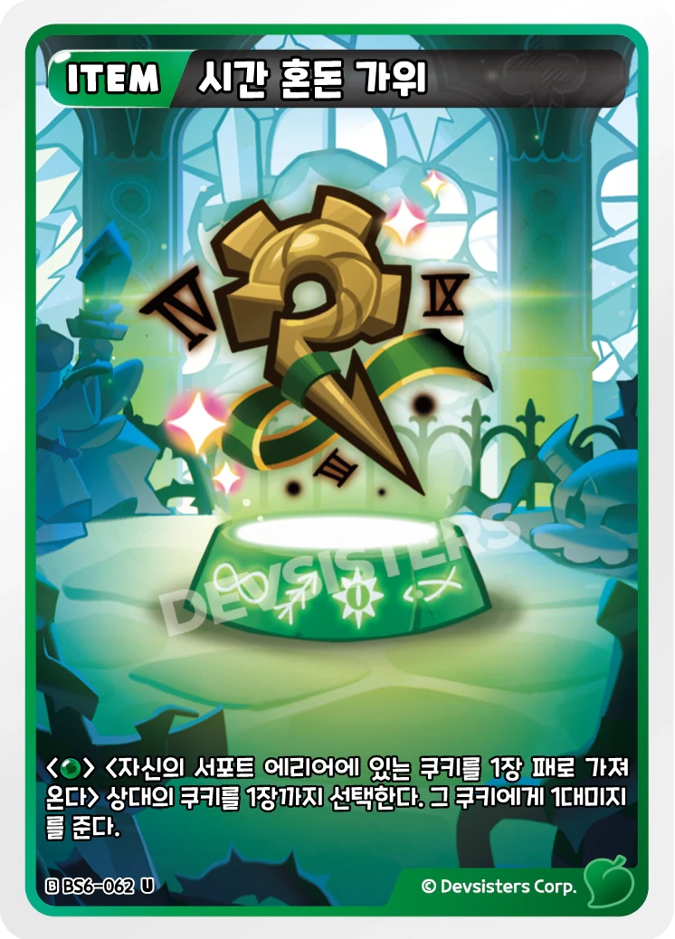 시간 혼돈 가위