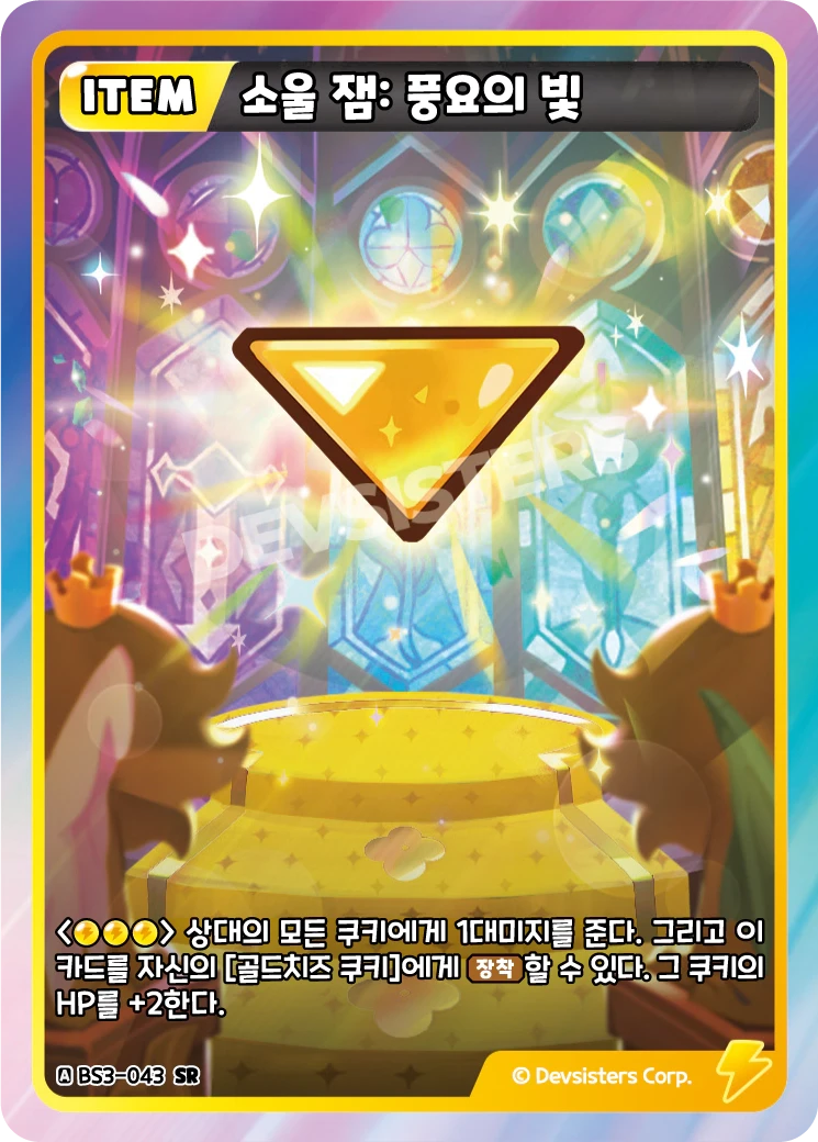 소울 잼: 풍요의 빛