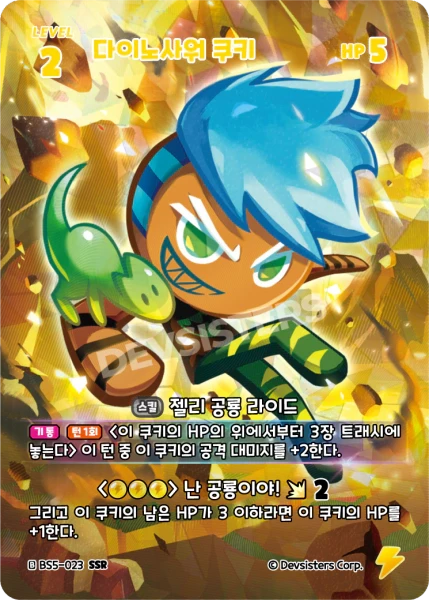 다이노사워 쿠키