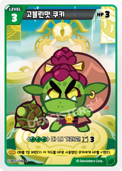 고블린맛 쿠키 고블린맛 쿠키