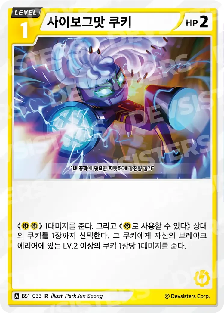 사이보그맛 쿠키