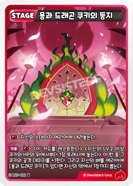 용과 드래곤 쿠키의 둥지