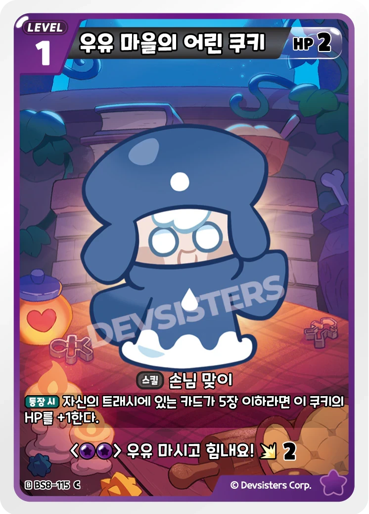 우유 마을의 어린 쿠키