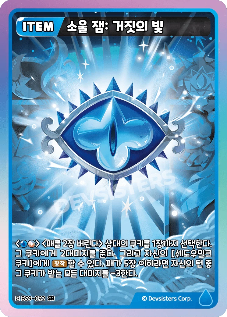 소울 잼: 거짓의 빛