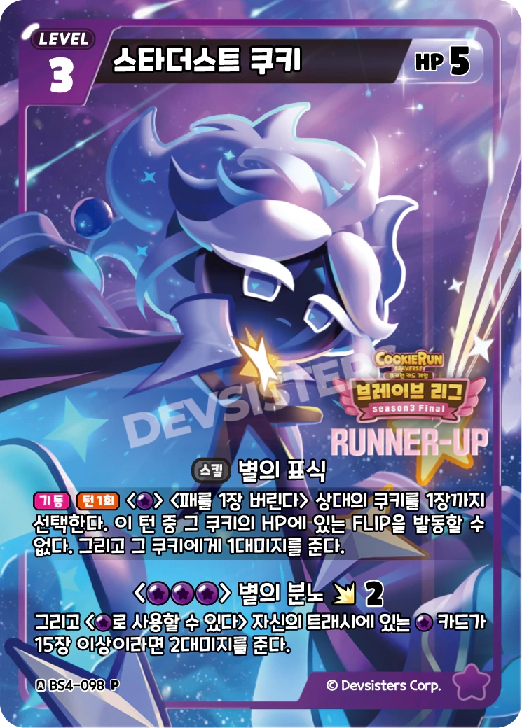 스타더스트 쿠키