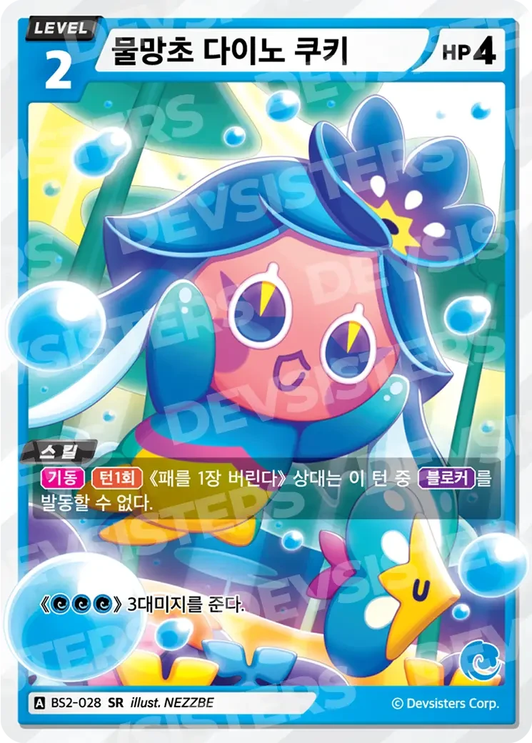 물망초 다이노 쿠키