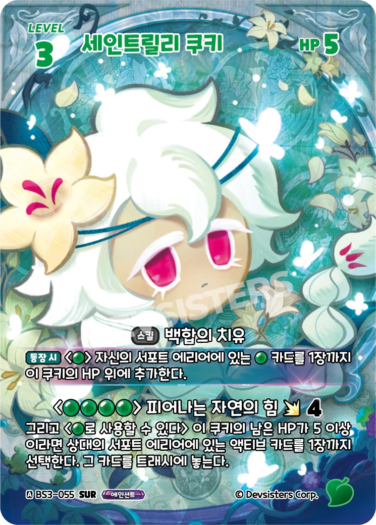 세인트릴리 쿠키