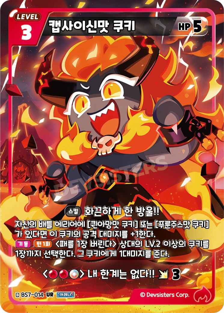 캡사이신맛 쿠키