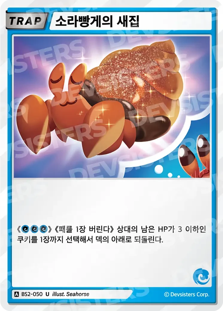 소라빵게의 새집