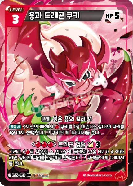 용과 드래곤 쿠키