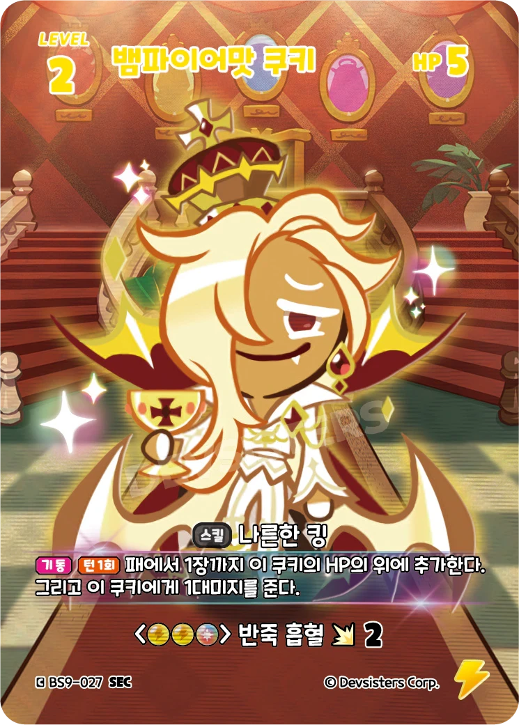 뱀파이어맛 쿠키