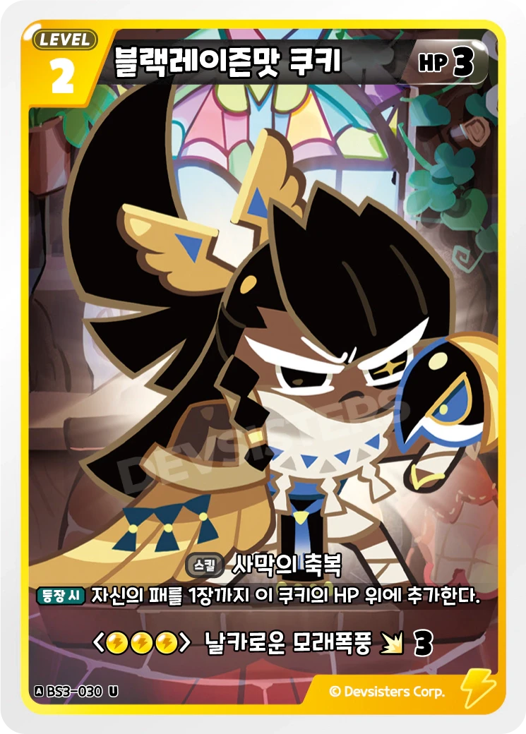 블랙레이즌맛 쿠키