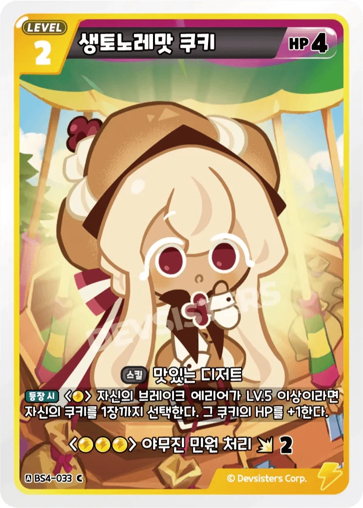 생토노레맛 쿠키