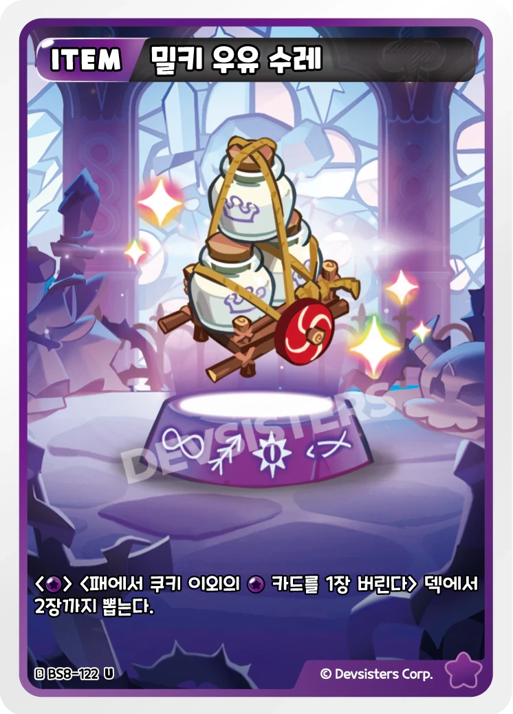 밀키 우유 수레