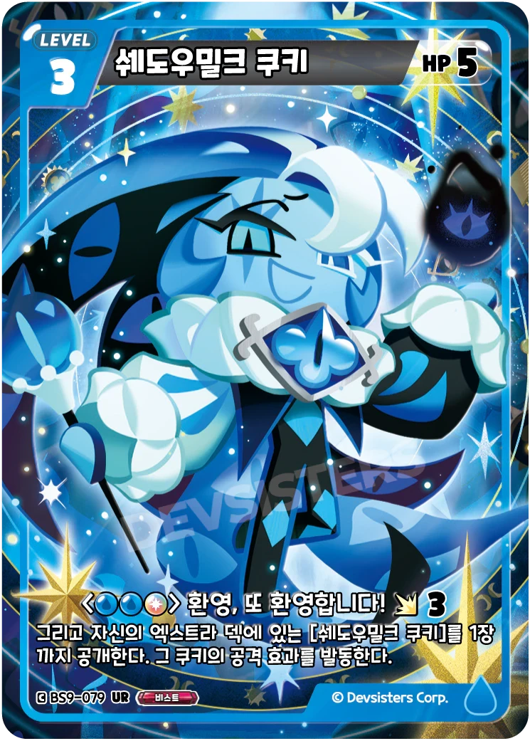 쉐도우밀크 쿠키