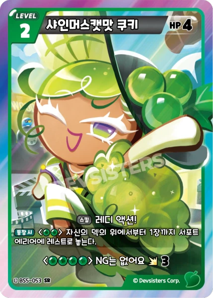 샤인머스캣맛 쿠키