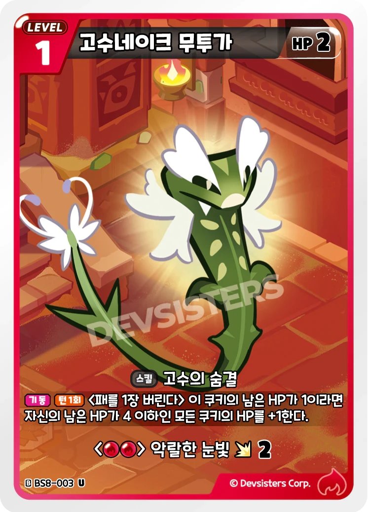 고수네이크 무투가