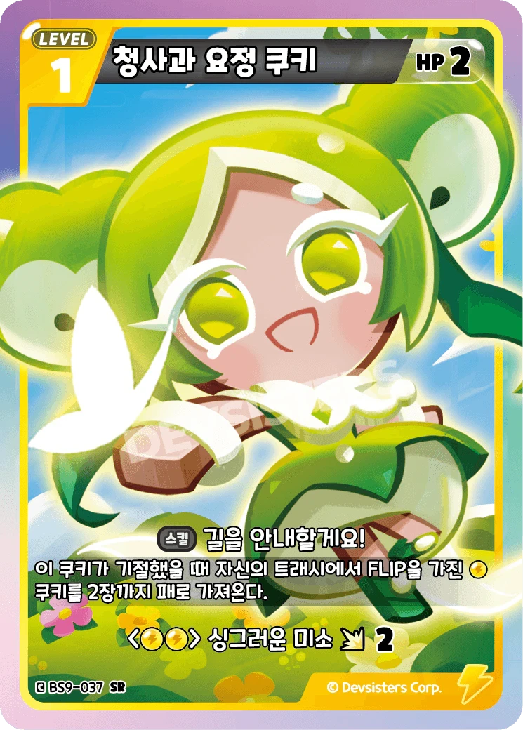 청사과 요정 쿠키