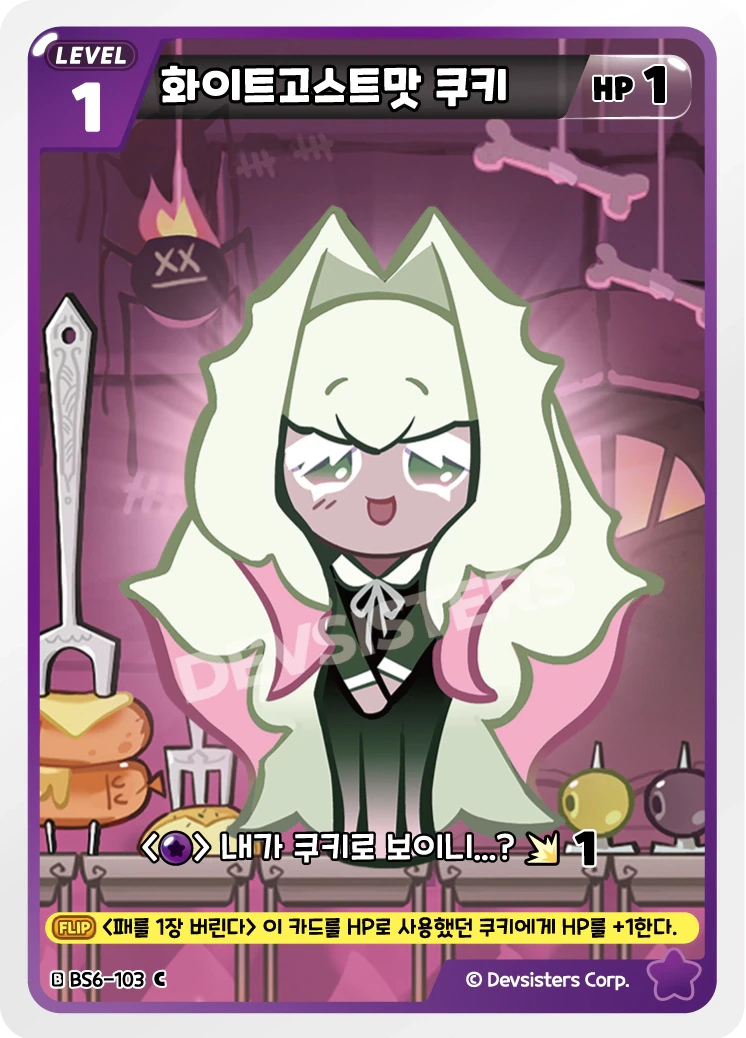 화이트고스트맛 쿠키