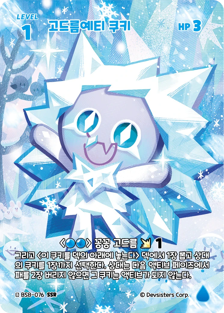 고드름예티 쿠키