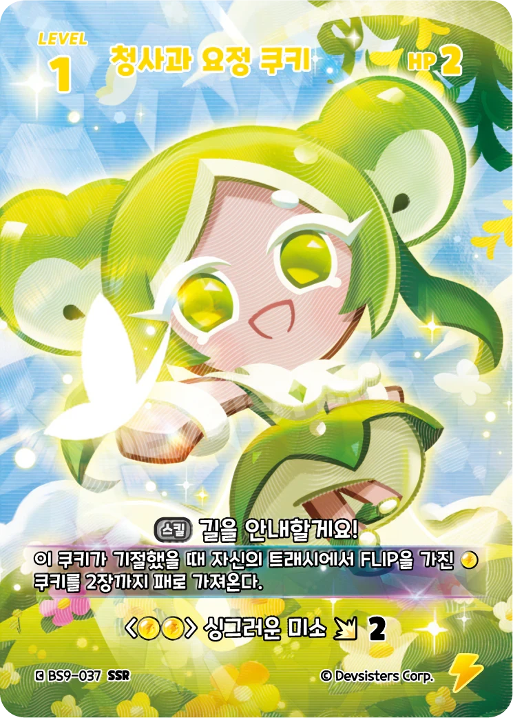 청사과 요정 쿠키