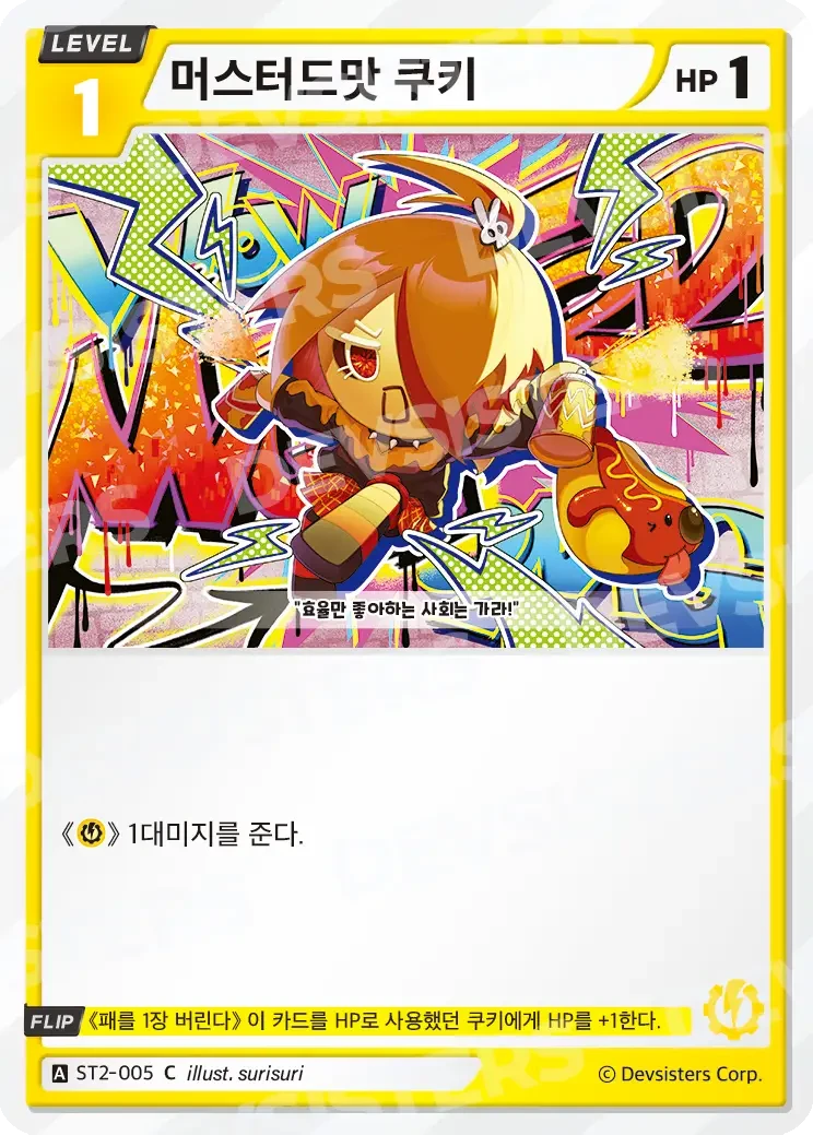 머스터드맛 쿠키