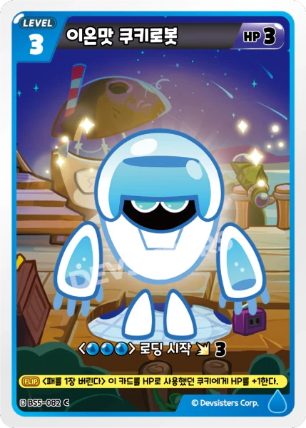 이온맛 쿠키로봇