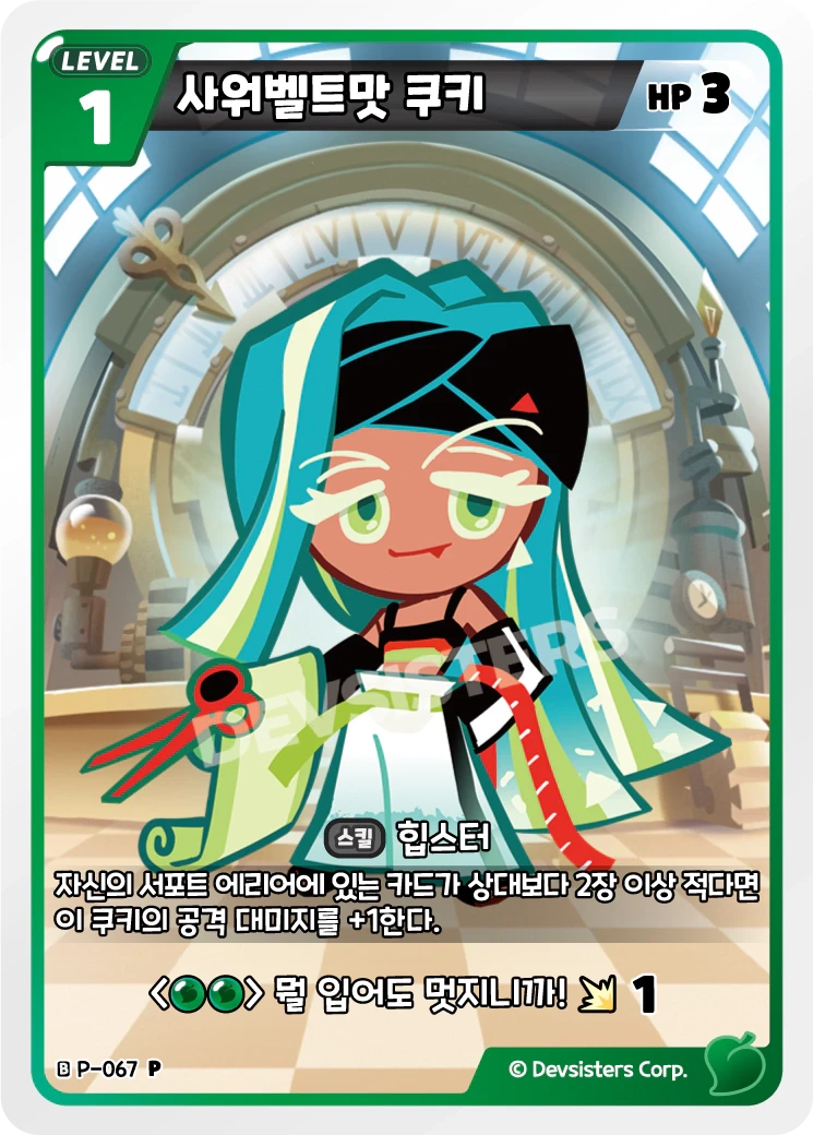 사워벨트맛 쿠키