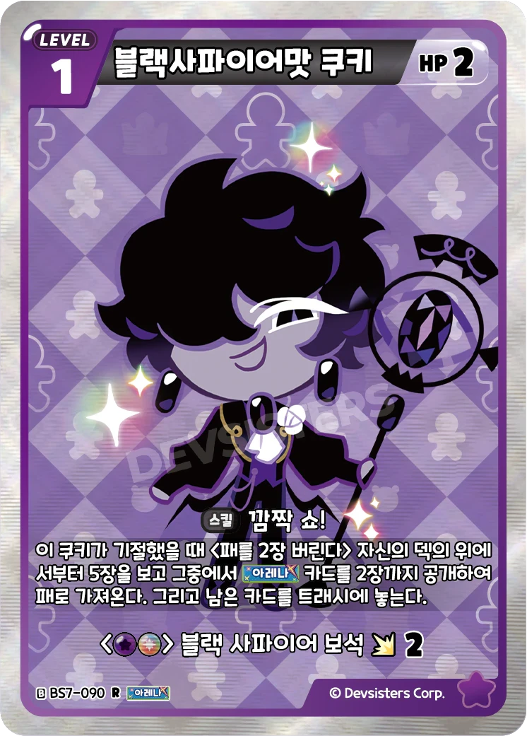 블랙사파이어맛 쿠키